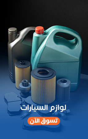 لوازم السيارات