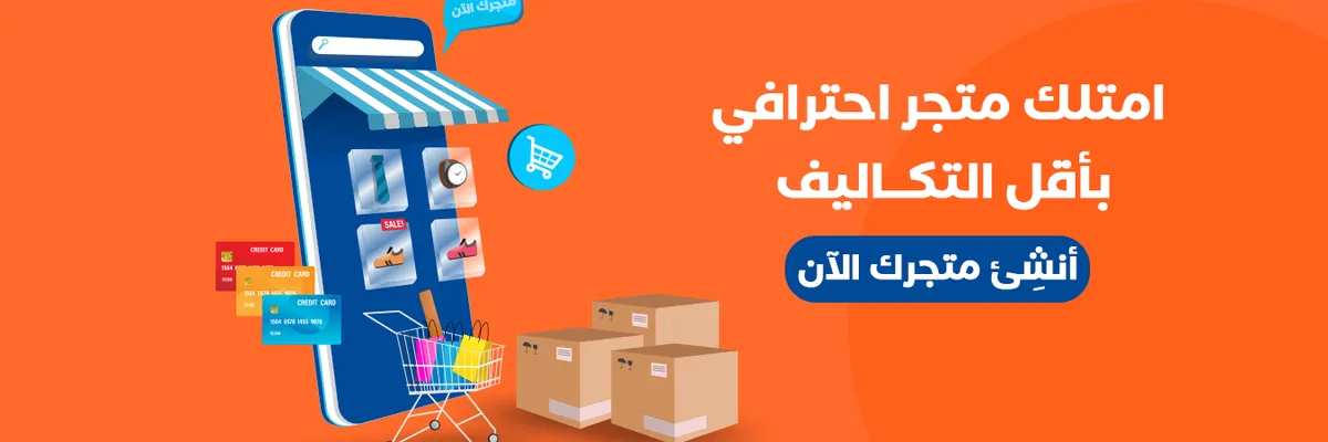 امتلك متجر احترافي