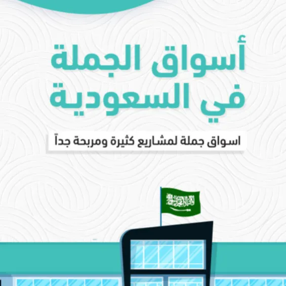 أسوق الجملة في السعودية - صورة 1