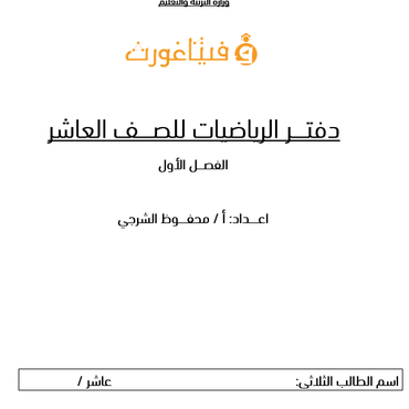 دفتر رياضيات الصف العاشر الفصل الأول