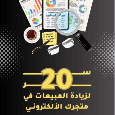 20 سر لزيادة المبيعات في متجرك الالكتروني