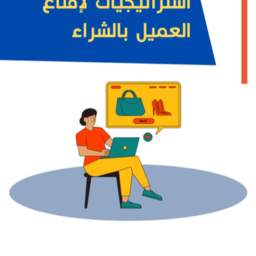 7 استراتيجيات لاقناع العميل بالشراء