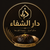 دار الشفاء